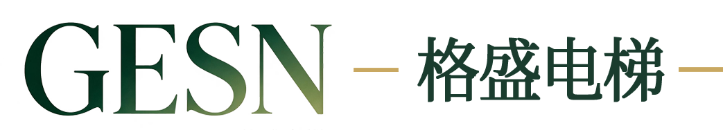 GESN 格盛电梯